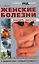 Женские болезни: Победить навсегда! — 2099654 — 1