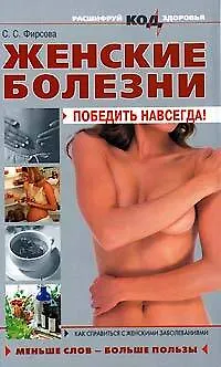 Книга Женские болезни: Победить навсегда! (С. Фирсова) — 1