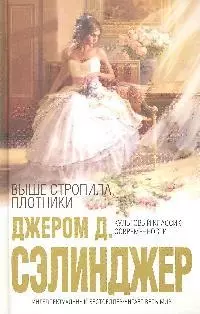 Выше стропила, плотники : сборник — 2183603 — 1