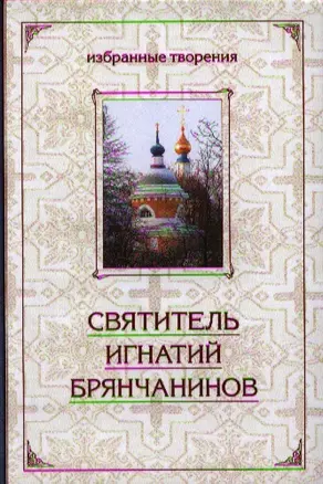 Святитель Игнатий Брянчанинов. Избранные творения (в сокращении) в 2-х томах (комплект из 2-х книг) — 2326568 — 1