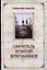 Святитель Игнатий Брянчанинов. Избранные творения (в сокращении) в 2-х томах (комплект из 2-х книг) — 2326568 — 1
