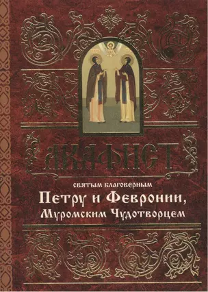 Акафист святым благоверным князю Петру и княгине Февронии, Муромским Чудотворцем — 2494415 — 1