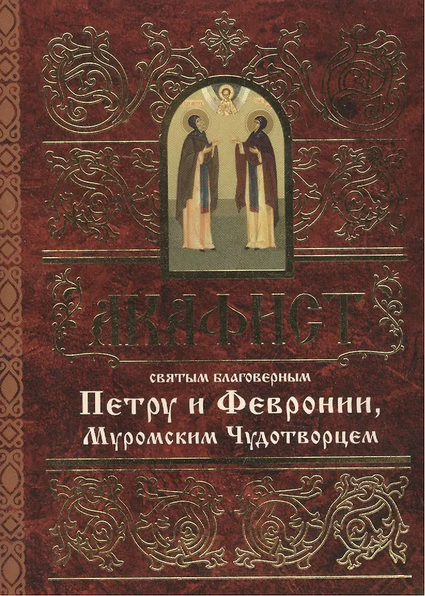 Книга Акафист святым благоверным князю Петру и княгине Февронии, Муромским Чудотворцем () — 1