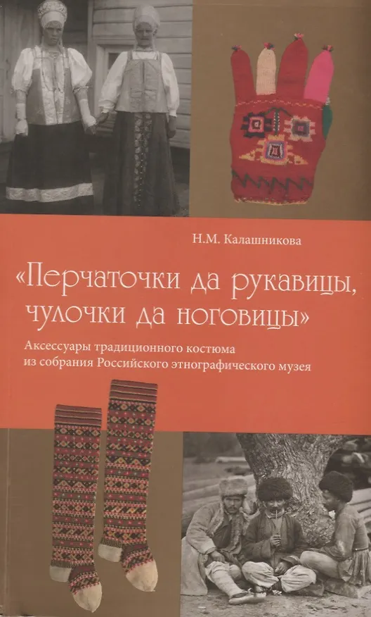 Книга Перчаточки да рукавицы чулочки да ноговицы Аксессуары традиционного костюма… (м) Калашникова (Наталья Калашникова) — 1