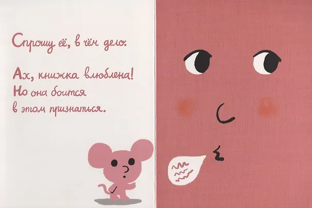Книга Моя книжка влюбилась (Седрик Рамадье) — 3