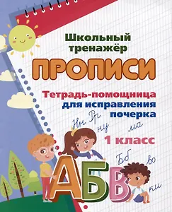 Тетрадь-помощница для исправления почерка. 1 класс