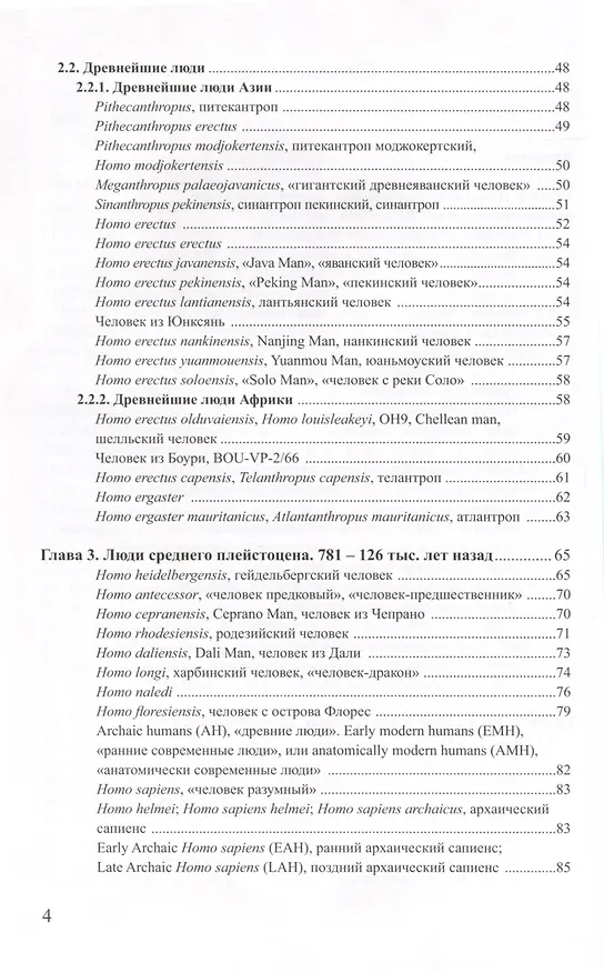 Книга Ископаемые гоминины и их имена (Варвара Бахолдина) — 4