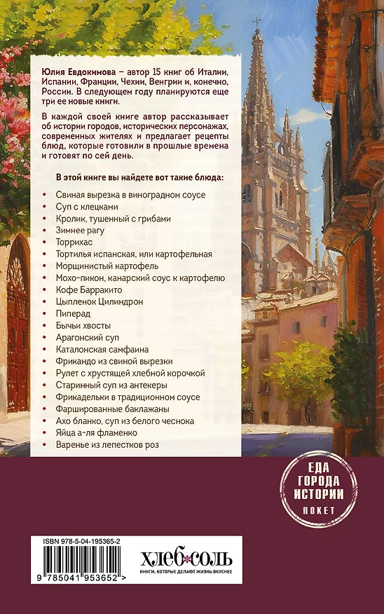 Книга Испания со вкусом солнца (обложка) (Юлия Евдокимова) — 2