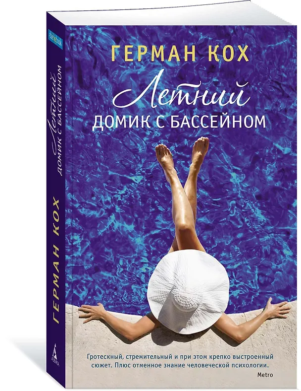 Книга Летний домик с бассейном (Герман Кох) — 2