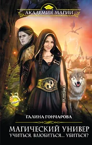 Магический универ. Книга первая. "Учиться, влюбиться...убиться?"