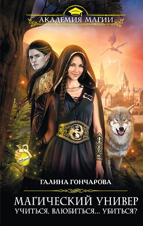 Магический универ. Книга первая. "Учиться, влюбиться...убиться?"