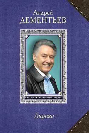 Книга Лирика (Андрей Дементьев)
