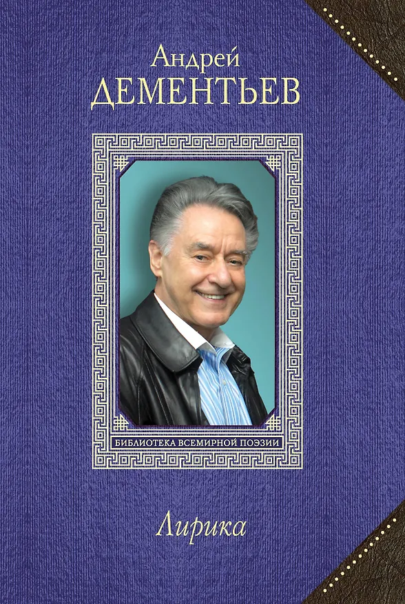 Книга Лирика (Андрей Дементьев) — 1