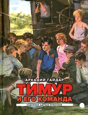 Книга Тимур и его команда: повесть (Аркадий Гайдар)