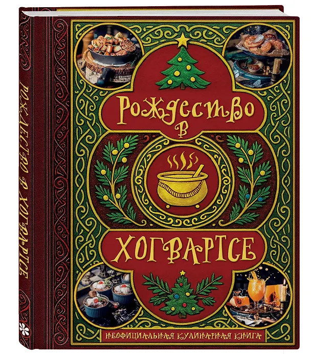 Книга Рождество в Хогвартсе. Неофициальная кулинарная книга () — 4