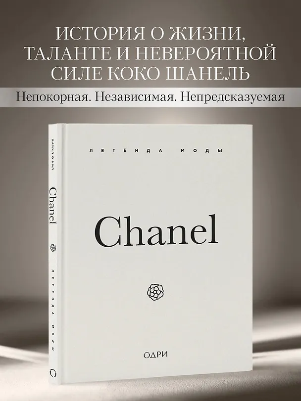 Книга Chanel. Легенда моды (Майкл О’Нил) — 7