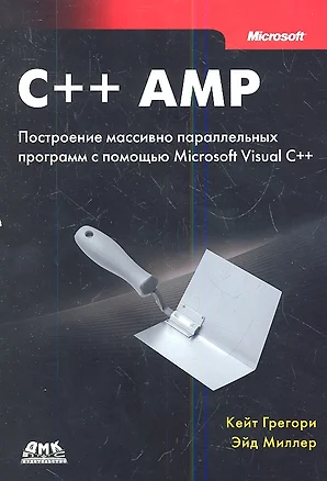 C++ AMP. Построение массивно параллельных программ с помощью Microsoft Visual C++ — 2343616 — 1