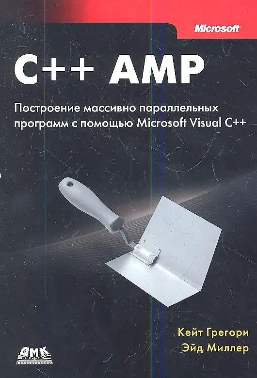 Книга C++ AMP. Построение массивно параллельных программ с помощью Microsoft Visual C++ (Кейт Грегори) — 1