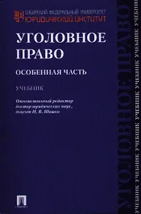 Уголовное право. Особенная часть: учебник