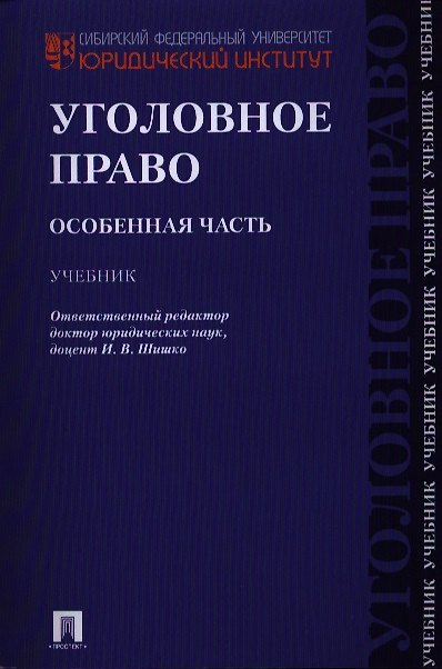 Книга Уголовное право. Особенная часть: учебник () — 1