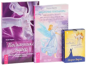 Посланник небес + Невидимые помощники + Мы позаботимся о тебе (комплект из 2-х книг в упаковке + карты)