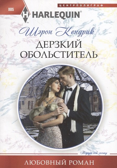 Книга Дерзкий обольститель (Шэрон Кендрик) — 1