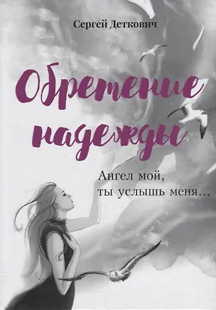 Книга Обретение надежды. Ангел мой, ты услышь меня!.. (Сергей Деткович)