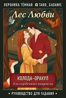 Лес Любви. Колода-оракул для сердечных вопросов. 50 карт + руководство