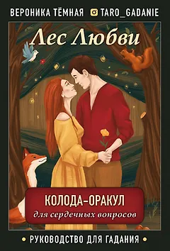 Лес Любви. Колода-оракул для сердечных вопросов. 50 карт + руководство