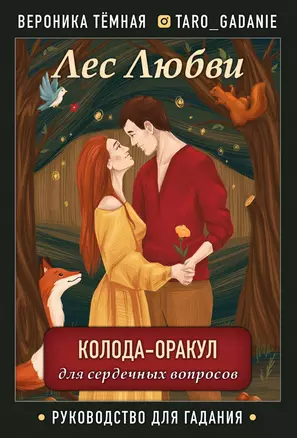 Лес Любви. Колода-оракул для сердечных вопросов. 50 карт + руководство — 2829560 — 1