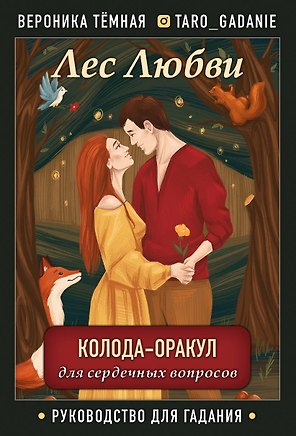 Лес Любви. Колода-оракул для сердечных вопросов. 50 карт + руководство