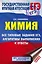 ЕГЭ. Химия. Все типовые задания, алгоритмы выполнения и ответы — 2759059 — 1