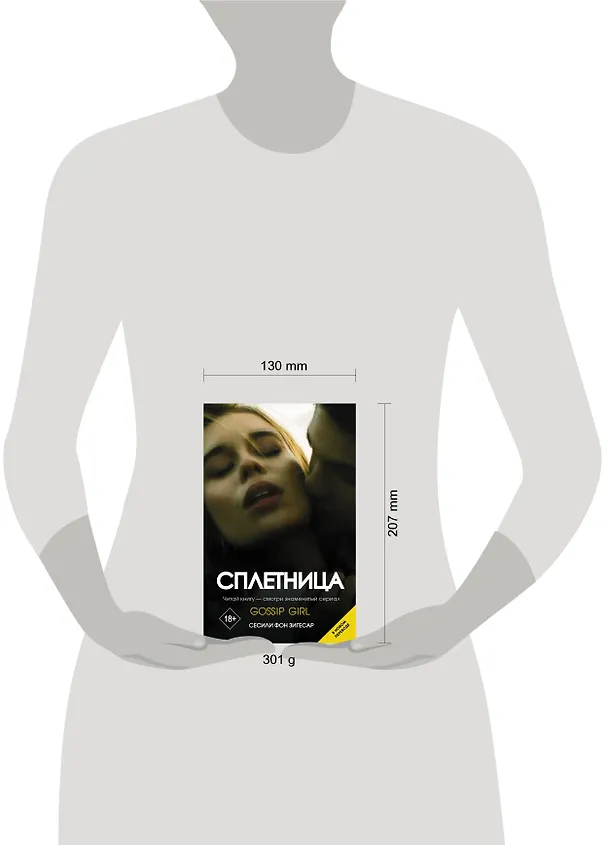 Книга Сплетница (Сесиль фон Зигесар) — 4
