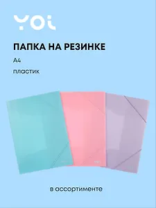 Папка на резинке А4 "Pastel" пластик 0,5мм, Yoi