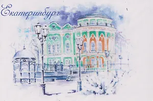 Магнит Дом Н.И. Севастьянова, зима (картон) (Екатеринбург) (МК/301/012)