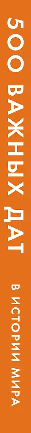 Книга 500 важных дат в истории Мира () — 3