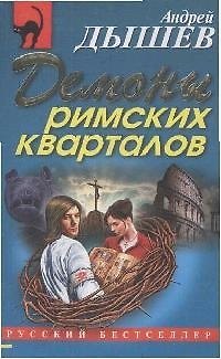 Книга Демоны римских кварталов (мягк) (Русский бестселлер). Дышев А. (Эксмо) (Андрей Дышев) — 1