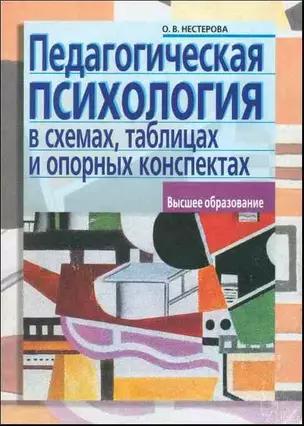 Педагогическая психология в схемах, таблицах и опорных конспектах: учеб. пособие для вузов (мягк) (Высшее образование) (2 изд). Нестерова О. (Лагуна Арт ) — 2212021 — 1