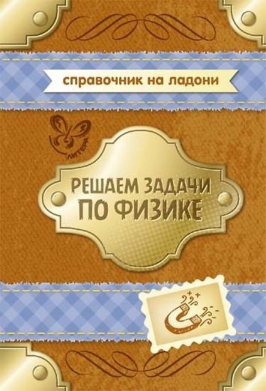 Книга Решаем задачи по физике (Владимир Хребтов) — 1