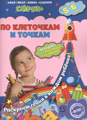 По клеточкам и точкам: для детей 5-6 лет — 2519008 — 1