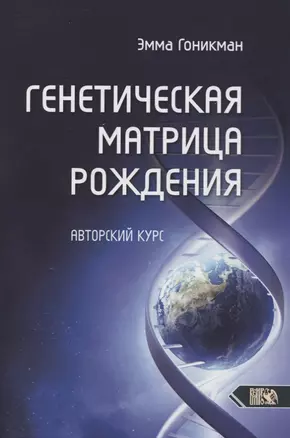 Генетическая матрица рождения. Авторский курс — 2861220 — 1