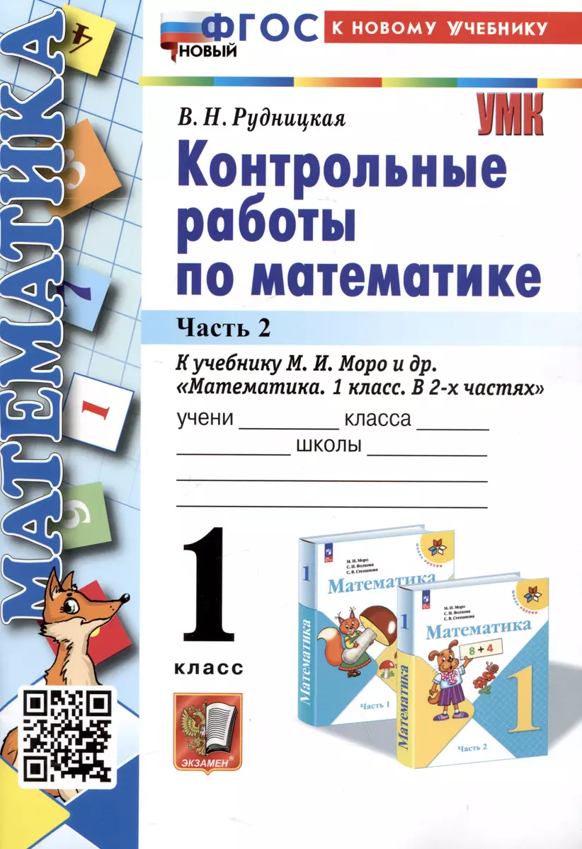 Математика. Контрольные работы по математике. 1 класс. Часть 2. К учебнику  М.И. Моро и др. Математика. 1 класс. В 2-х частях