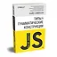 {Вы не знаете JS} Типы и грамматические конструкции — 2740226 — 2