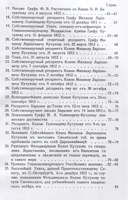 Книга Изображение военных действий 1812 года. Кроме того рескрипты, письма и другие документы, относящиеся до 1812 г., а также выписка из письма купца Чиликина о пребывании французов в Москве. (Михаил Барклай де Толли) — 4