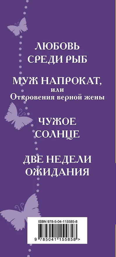 Книга Истории о любви и верности: Любовь среди рыб. Муж напрокат, или Откровения верной жены. Чужое солнце. Две недели ожидания (комплект из 4 книг) (Рене Фройнд) — 3