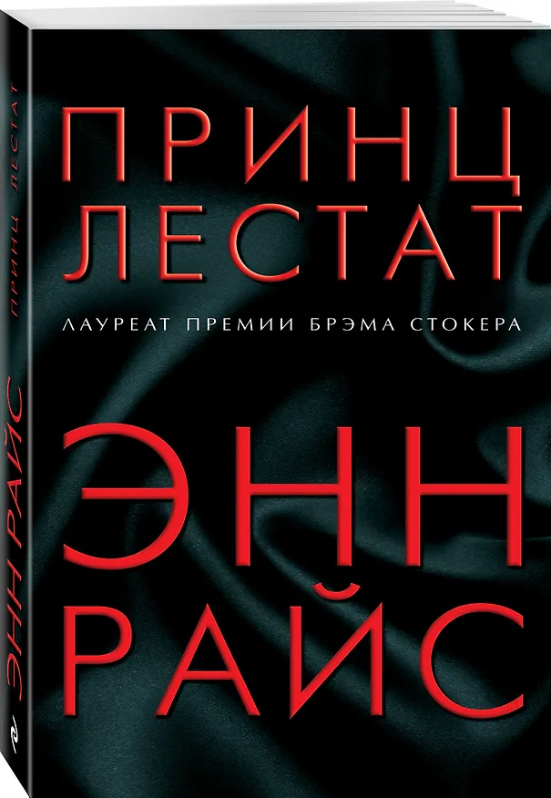 Книга Принц Лестат (Энн Райс) — 4