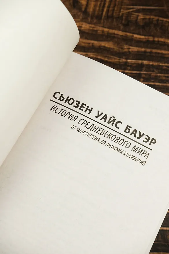 Книга История Средневекового мира: от Константина до арабских завоеваний (Сьюзен Бауэр) — 8