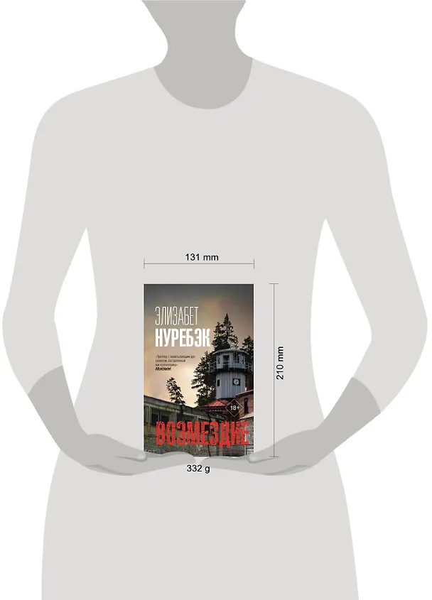 Книга Возмездие (Элизабет Нуребэк) — 5
