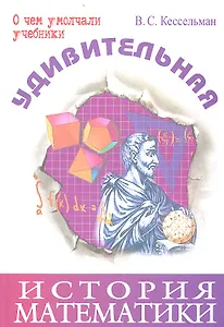 Удивительная история математики