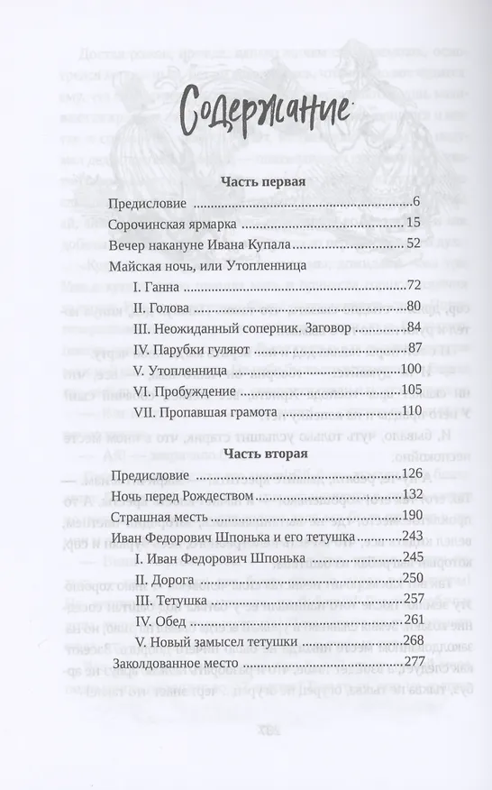 Книга Вечера на хуторе близ Диканьки : Повести, изданные пасичником Рудым Паньком (Николай Гоголь) — 2